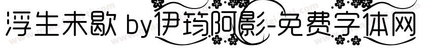 浮生未歇 by伊筠阿影字体转换